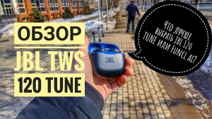 Обзор  JBL 120 Tune TWS наушников и сравнение с Funcl Ai. Что лучше взять?