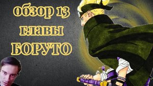 Обзор 13 главы манги "Боруто: два синих вихря" / теория Боруто ( CEHR был прав 😱 )