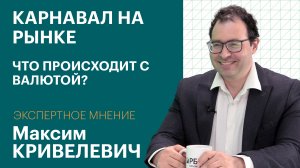 Почему скачет доллар, стоит ли покупать юани, и что делать инвестору / Экспертное мнение