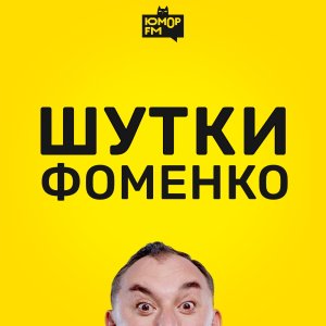 Шутки Фоменко - #145