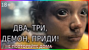 Два, три, демон, приди! — Фильм На Вечер — Обзор 2023