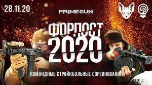 Соревнования "Форпост 2020", #страйкбол, #Смоленск #PRIMEGUN