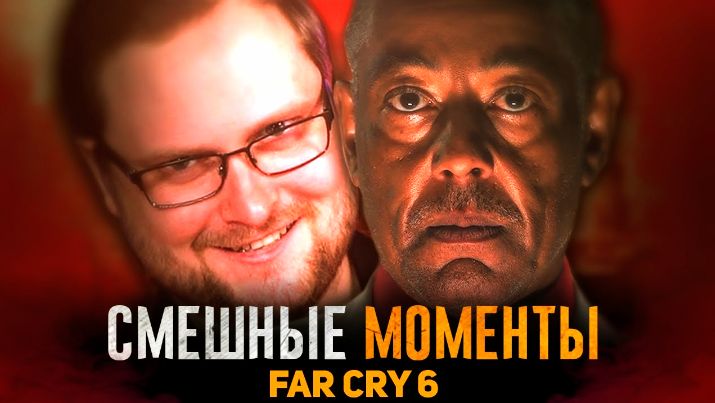 Смешные момены с Куплиновым 
Far Cry 6