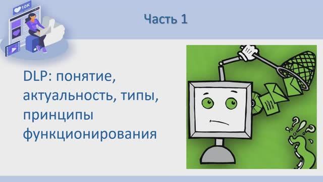 Часть 1. DLP: понятие, актуальность, типы, принципы функционирования