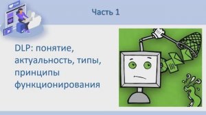 Часть 1. DLP: понятие, актуальность, типы, принципы функционирования