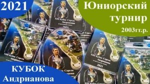 2021 XIII Кубок Андрианова Петрозаводск юниорский турнир награждение 2003гг р имл