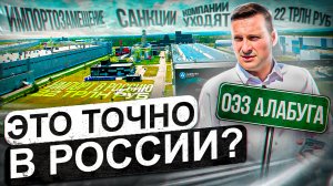 ЛУЧШАЯ ОСОБАЯ ЭКОНОМИЧЕСКАЯ ЗОНА РОССИИ "АЛАБУГА": Импортозамещение и будущее промышленности России