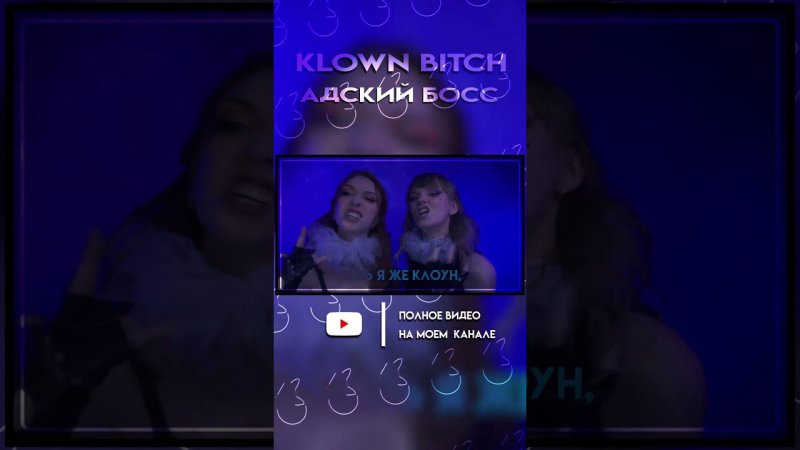 KLOWN BITCH (18+) [ПОЛНЫЙ КАВЕР НА КАНАЛЕ] #shorts #cover #Tanri #АДСКИЙБОСС #helluvaboss