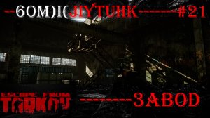 Escape From Tarkov бомжлутинг на заводе за дикого № 21