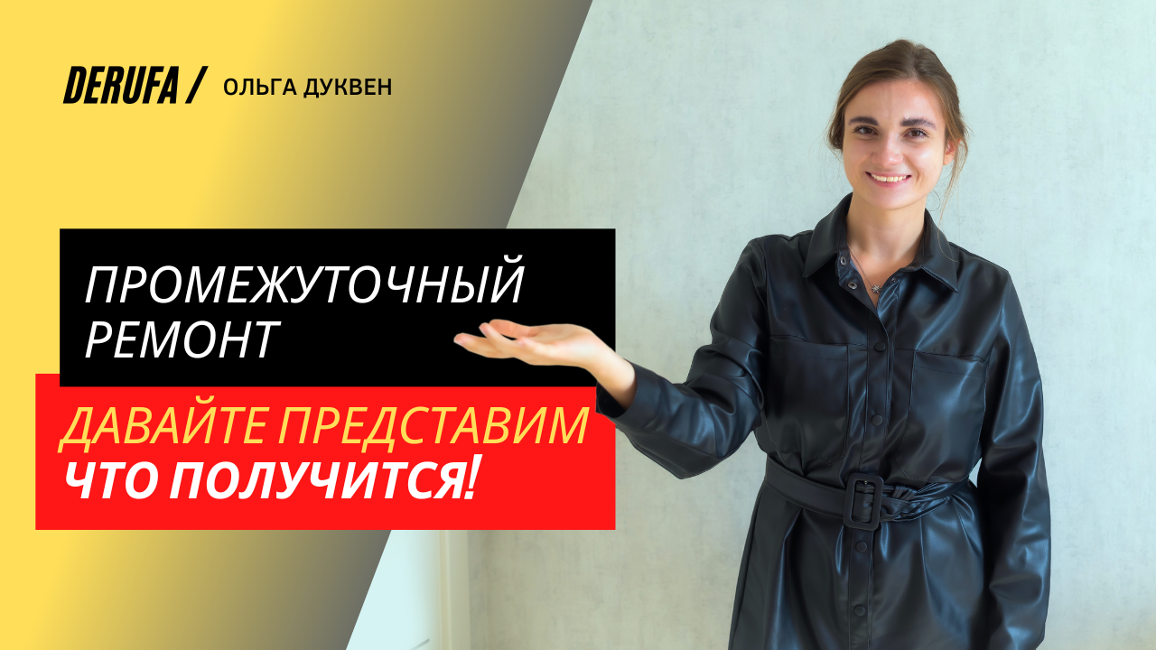 Результат промежуточного ремонта в новостройке.