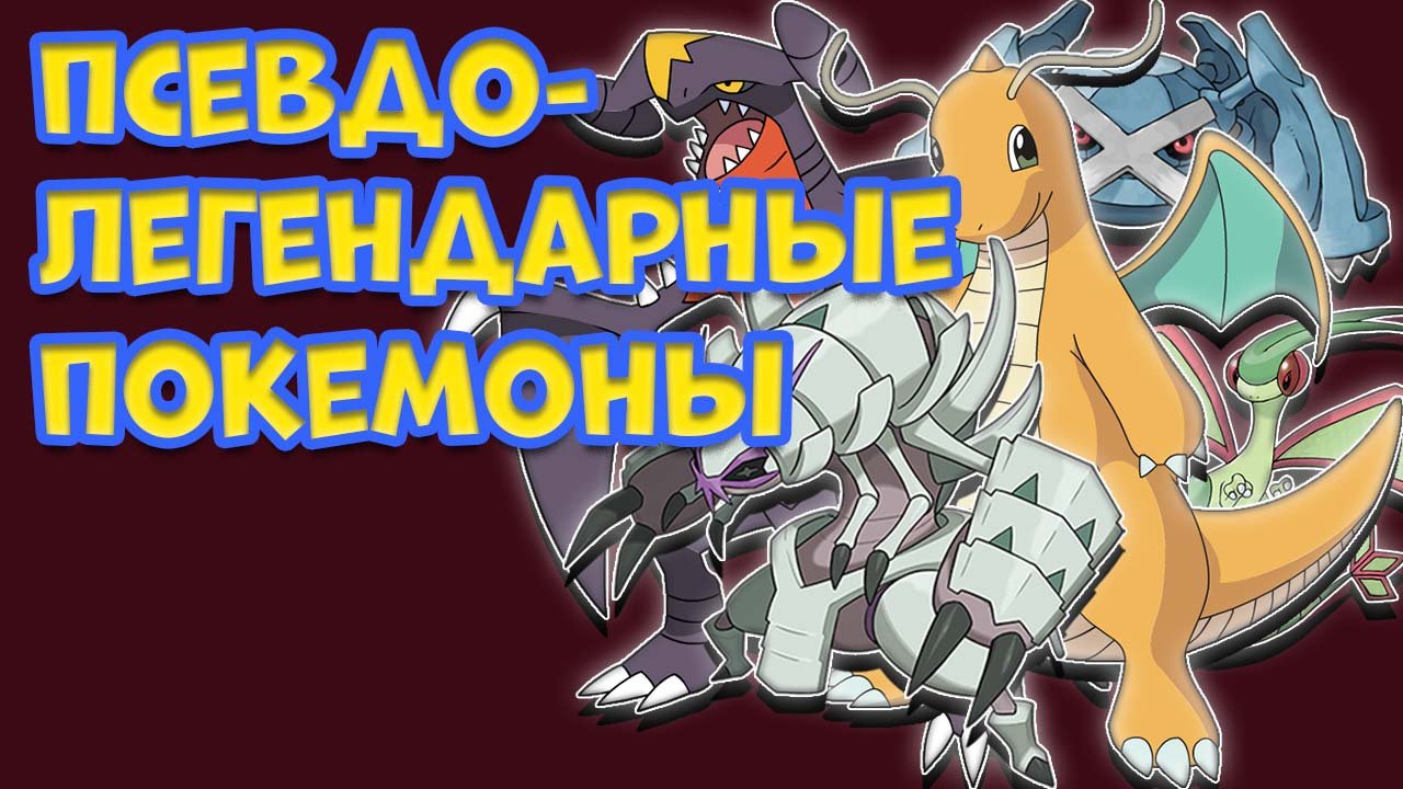 ПСЕВДО-ЛЕГЕНДАРНЫЕ ПОКЕМОНЫ