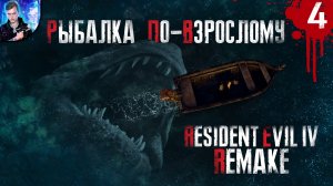 РЫБАЛКА ПО-ВЗРОСЛОМУ | Resident Evil 4 Remake ►4