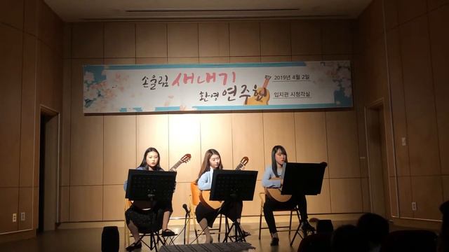 2019 공주교대 손울림 신입생 환영 연주회 트리오-얼음 연못 смотреть онлайн