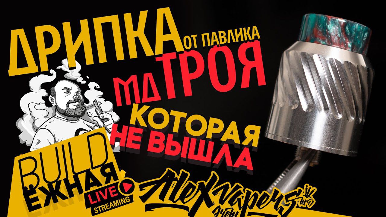 buildЁЖНАЯ l Дрипка от Пашки (mdTROY) - Которая не вышла