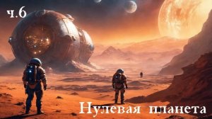 Ерофей Трофимов / Дракон / Нулевая планета ч.6