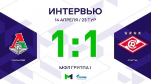 МФЛ. Локомотив - Спартак. 23-й тур. Группа I. Интервью