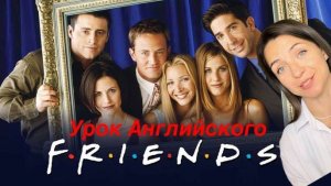 Английский по "Friends'' с обезьянкой