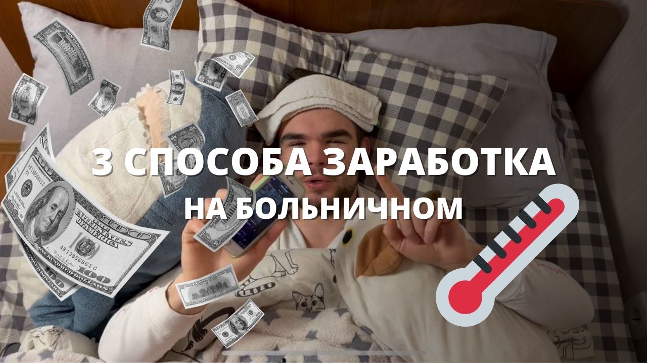 ТЫ БОЛЕЕШЬ?! ТОГДА СМОТРИ! | 3 способа заработка на больничном!