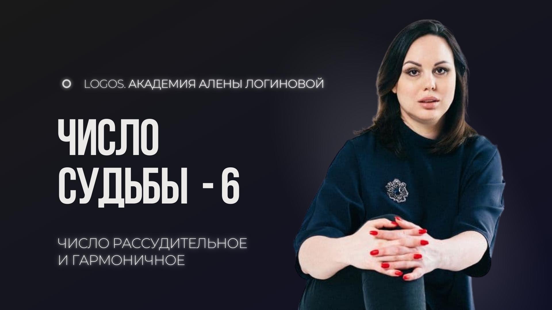 Число судьбы 6