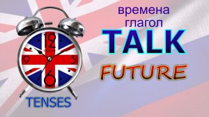 Времена. Глагол to TALK. FUTURE