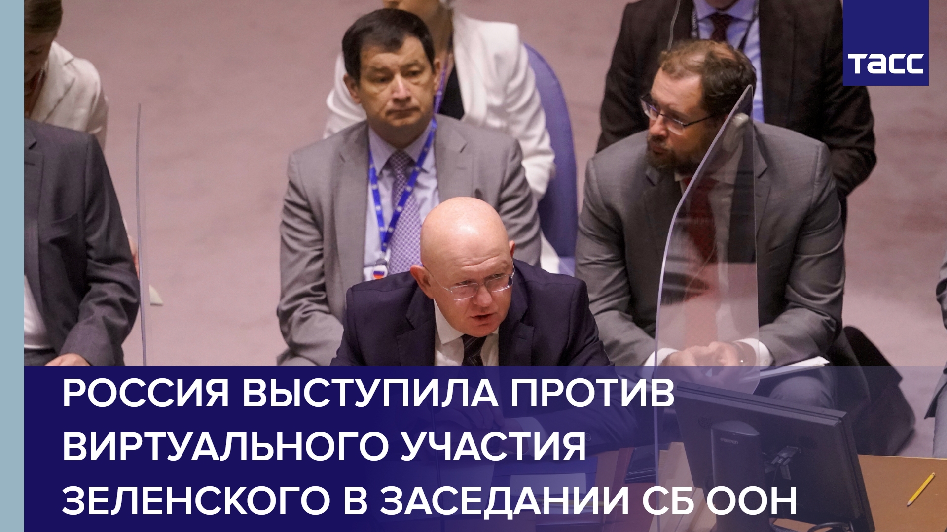 Россия выступила против виртуального участия Зеленского в заседании СБ ООН #shorts
