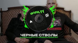 (ПРОДАН)КАСПИЙСКИЙ ГРУЗ Х КРИМИНАЛЬНЫЙ БИТ Type Beat - "ЧЕРНЫЕ СТВОЛЫ"  БИТ В СТИЛЕ КАСПИЙСКИЙ ГРУЗ