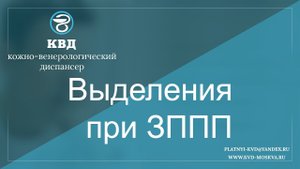 415 Выделения при ЗППП