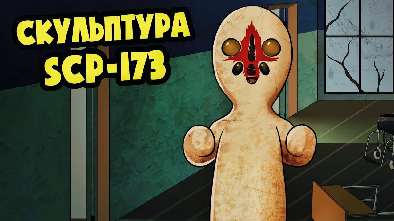 SCP-173 СКУЛЬПТУРА! РАЗОБЛАЧЕНИЕ! (АНИМАЦИЯ SCP, мультик, мультфильм)