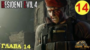 RESIDENT EVIL 4 Remake #14 ? PS5 ГЛАВА 14. Прохождение на русском.
