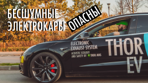 Бесшумная Тесла - благо или опасность? | Thor AVAS