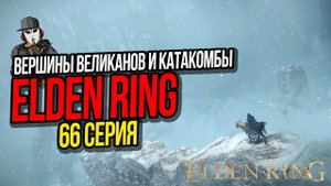 ВЕРШИНЫ ВЕЛИКАНОВ И КАТАКОМБЫ ГИГАНТА►ELDEN RING ПРОХОЖДЕНИЕ►66 СЕРИЯ