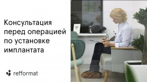 Консультация в клинике Refformat