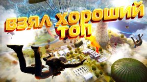 ВЗЯЛ ХОРОШИЙ ТОП \ ВСЕМ ДОБРА #pubg #пабг #пубг #borzo