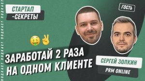 Как перестать стесняться и запустить реферальную партнерскую программу / Подкаст «Стартап-секреты»
