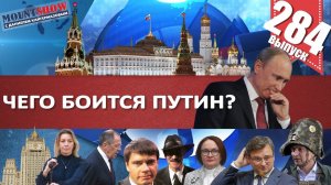 ЧЕГО БОИТСЯ ПУТИН? / ОЧЕРЕДНОЙ ПРОВАЛ В МИД / КАК РОСКОМНАДЗОР БУДЕТ БЛОКИРОВАТЬ YouTube? MS#284