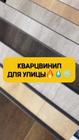 Кварцвинил для улицы