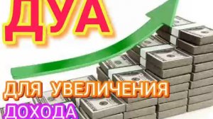 ДУА ДЛЯ УВЕЛИЧЕНИЯ ДОХОДА