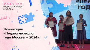 Педагог-психолог года Москвы – 2024