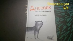 Книгообзор книги Дневник кото-сапиенса