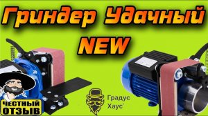 Обзор Гриндера  "УДАЧНЫЙ" NEW (Производство Россия!) #ГрадусХаус #Геликон #Helicon