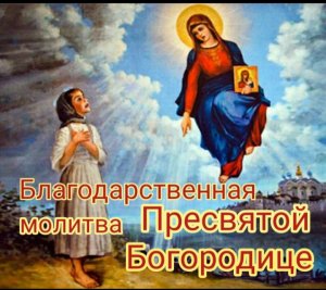Благодарственная молитва Пресвятой Богородице