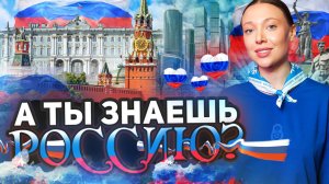 А ты знаешь Россию?