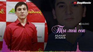 Абакар Эскиев Ты мой сон (Новинка 2019)