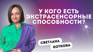 У кого есть экстрасенсорные способности?