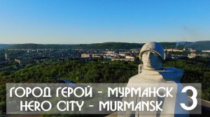 ГОРОД ГЕРОЙ - МУРМАНСК 3 / HERO CITY - MURMANSK 3