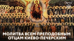 МОЛИТВА ВСЕМ ПРЕПОДОБНЫМ ОТЦАМ КИЕВО-ПЕЧЕРСКИМ