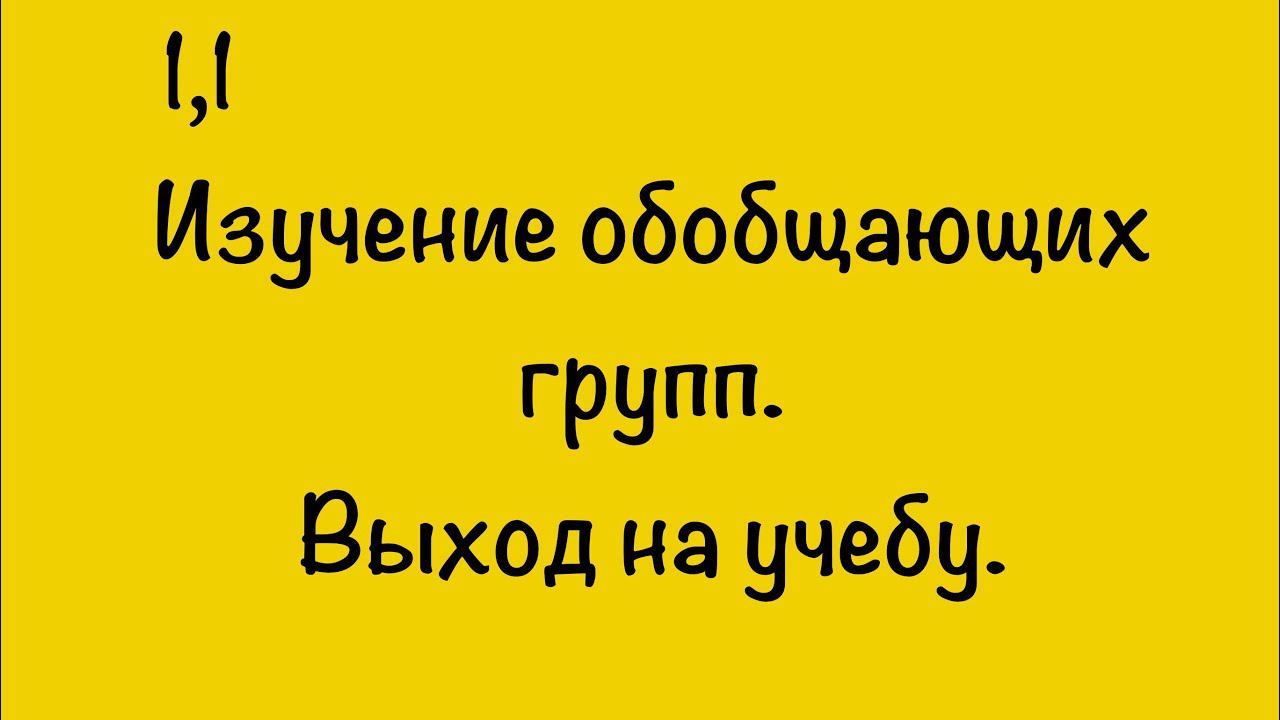 ИЗУЧЕНИЕ ОБОБЩАЮЩИХ ГРУПП