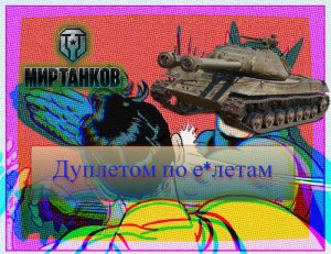 Мир танков (World of tanks)  дуплетом по лицам врагов! 18+