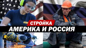 Американские строители. Почему у нас такого нет?!