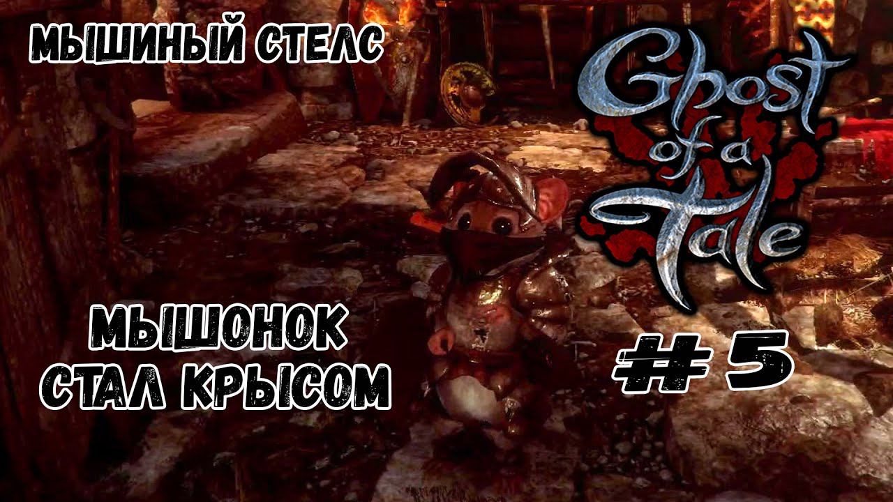 Худой Крыс-Рекрут ★ Ghost of a Tale ★ Выпуск #5